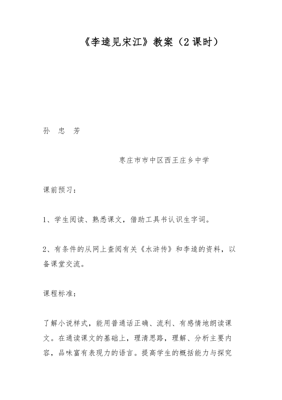 《李逵見宋江》教案（2課時）_第1頁