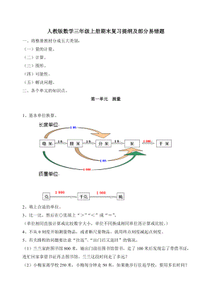 三年級上冊數學同步拓展期末復習提綱及部分易錯題人教新課標無答案