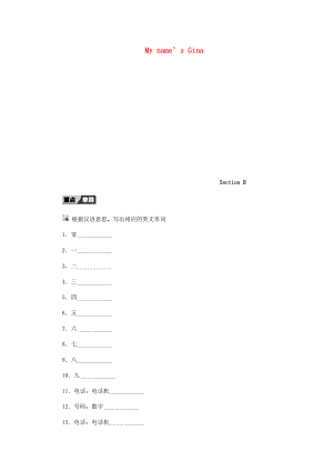 七年級(jí)英語(yǔ)上冊(cè) Unit 1 My name’s Gina Section B聽(tīng)寫本 新版人教新目標(biāo)版