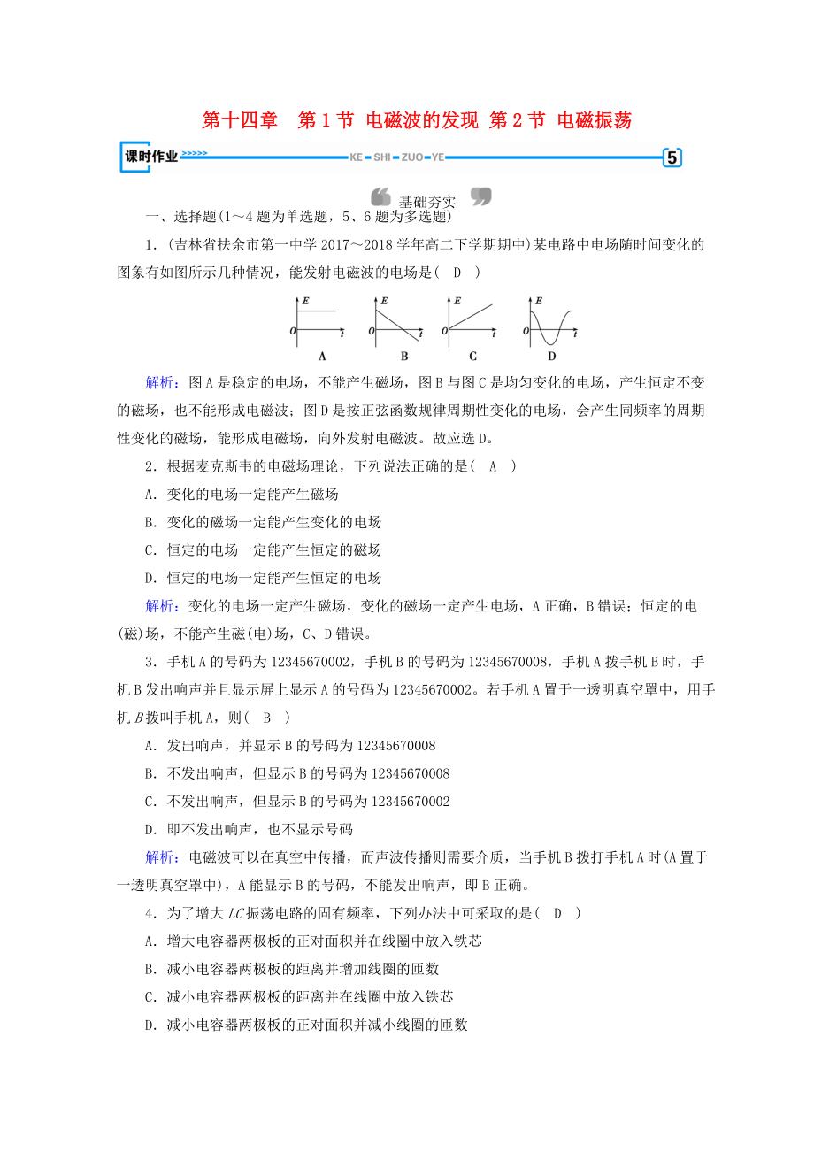 高中物理 第十四章 電磁波 第1節(jié) 電磁波的發(fā)現(xiàn) 第2節(jié) 電磁振蕩課時(shí)作業(yè) 新人教版選修34_第1頁(yè)