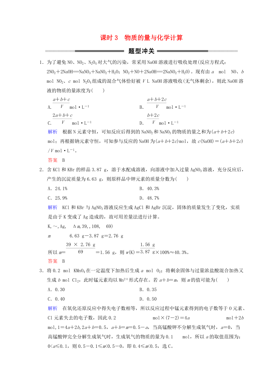 高考化學一輪綜合復習 第1章 化學計量在實驗中的應用 課時3 物質(zhì)的量與化學計算題型沖關練習_第1頁