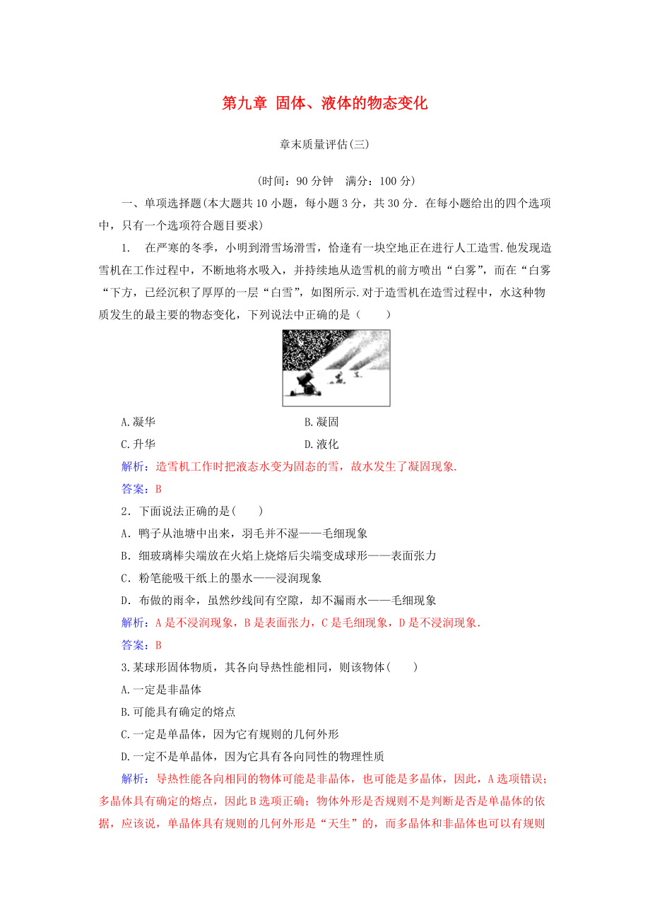 高中物理 第九章 固體、液體的物態(tài)變化章末質(zhì)量評估 新人教版選修33_第1頁