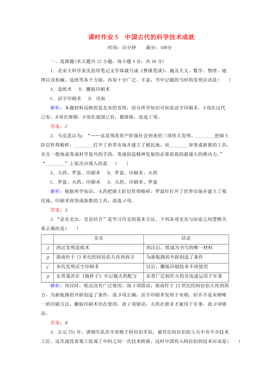 高中歷史 課時作業(yè)5 中國古代的科學(xué)技術(shù)成就 人民版必修3_第1頁