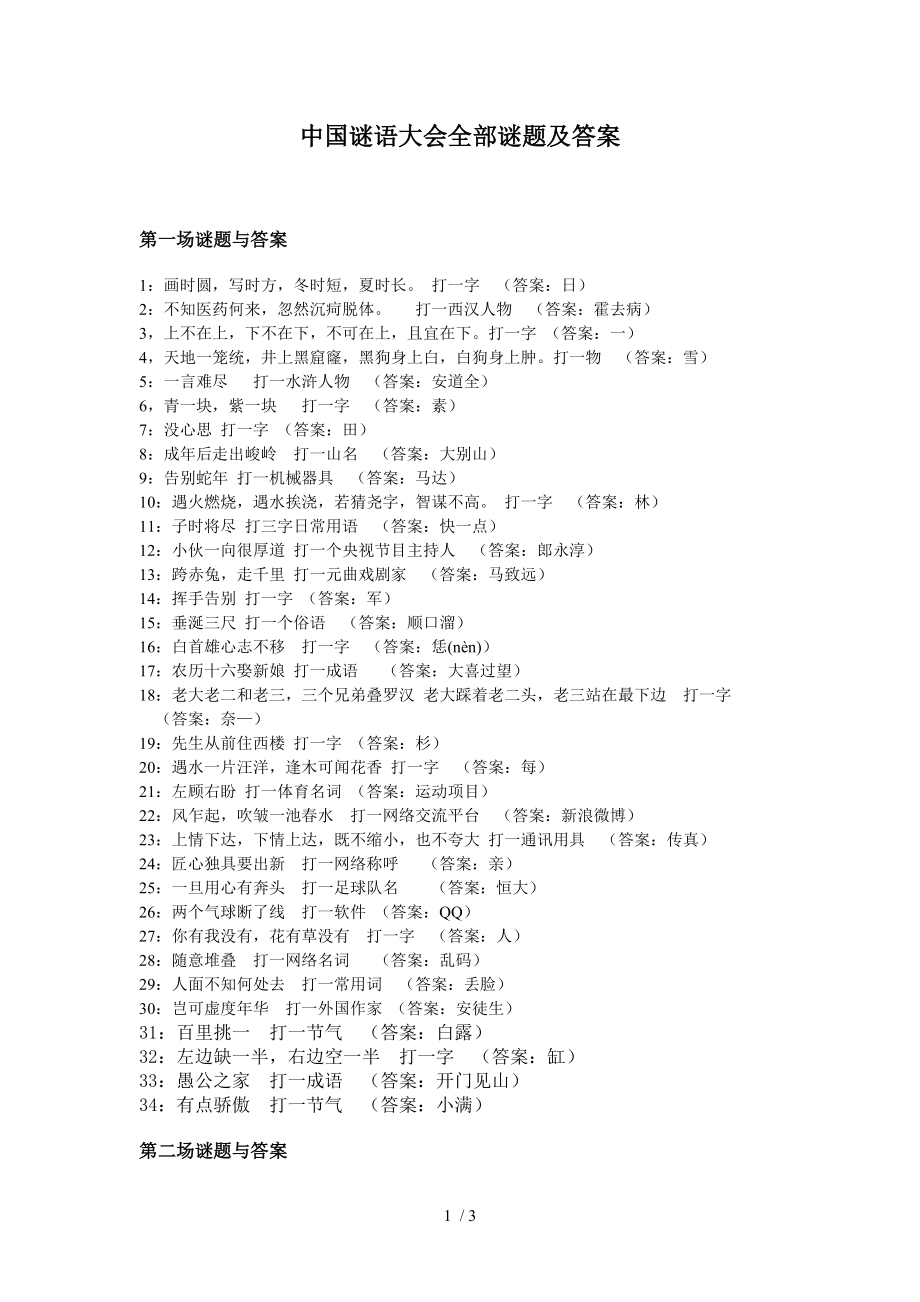 中国谜语大会全部谜题及答案_第1页