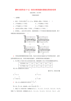 高中數(shù)學(xué) 課時(shí)分層作業(yè)17 回歸分析的基本思想及其初步應(yīng)用 新人教A版選修23