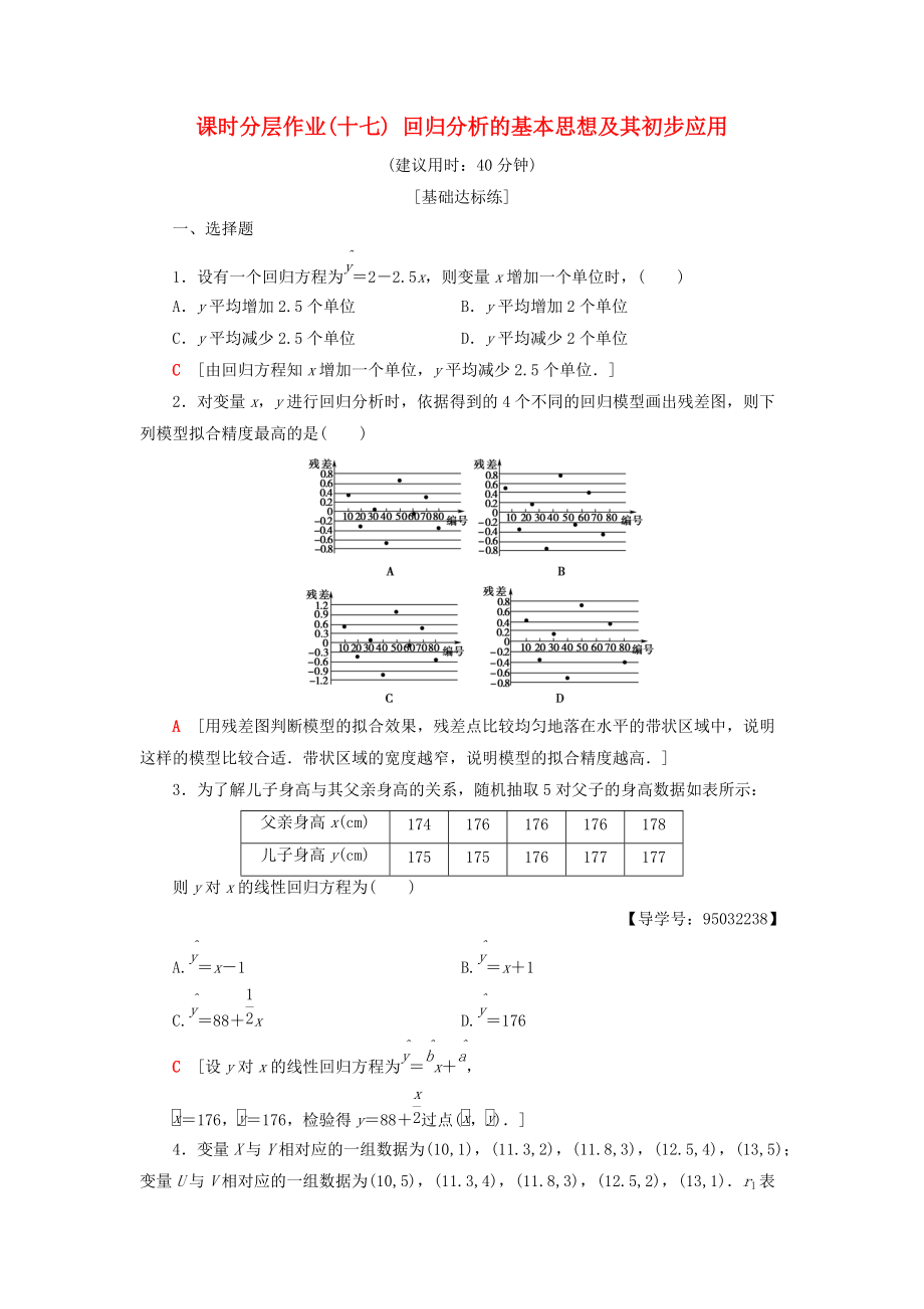 高中數(shù)學(xué) 課時(shí)分層作業(yè)17 回歸分析的基本思想及其初步應(yīng)用 新人教A版選修23_第1頁(yè)