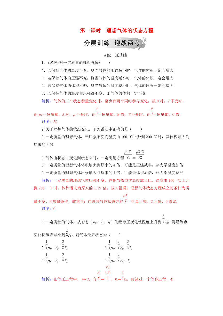 高中物理 第八章 氣體 3 理想氣體的狀態(tài)方程 第一課時(shí) 理想氣體的狀態(tài)方程分層訓(xùn)練 新人教版選修33_第1頁(yè)