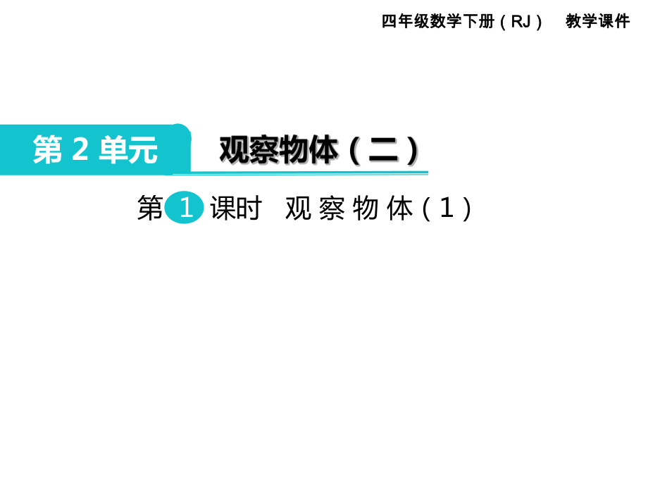 【優(yōu)選】四年級下冊數(shù)學(xué)課件第2單元 觀察物體二 第1課時 觀察物體1｜人教新課標(biāo) (共14張PPT)教學(xué)文檔_第1頁