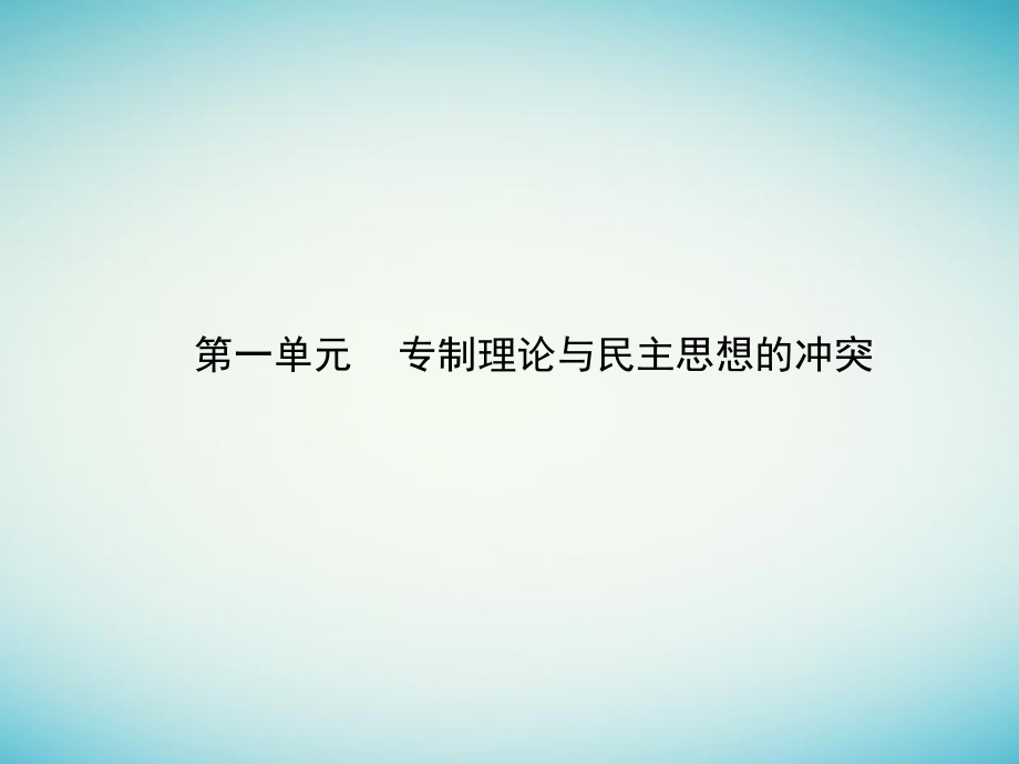 高中歷史 第一單元 專制理論與民主思想的沖突 1.1 西方專制主義理論優(yōu)質(zhì)課件 新人教版選修2_第1頁