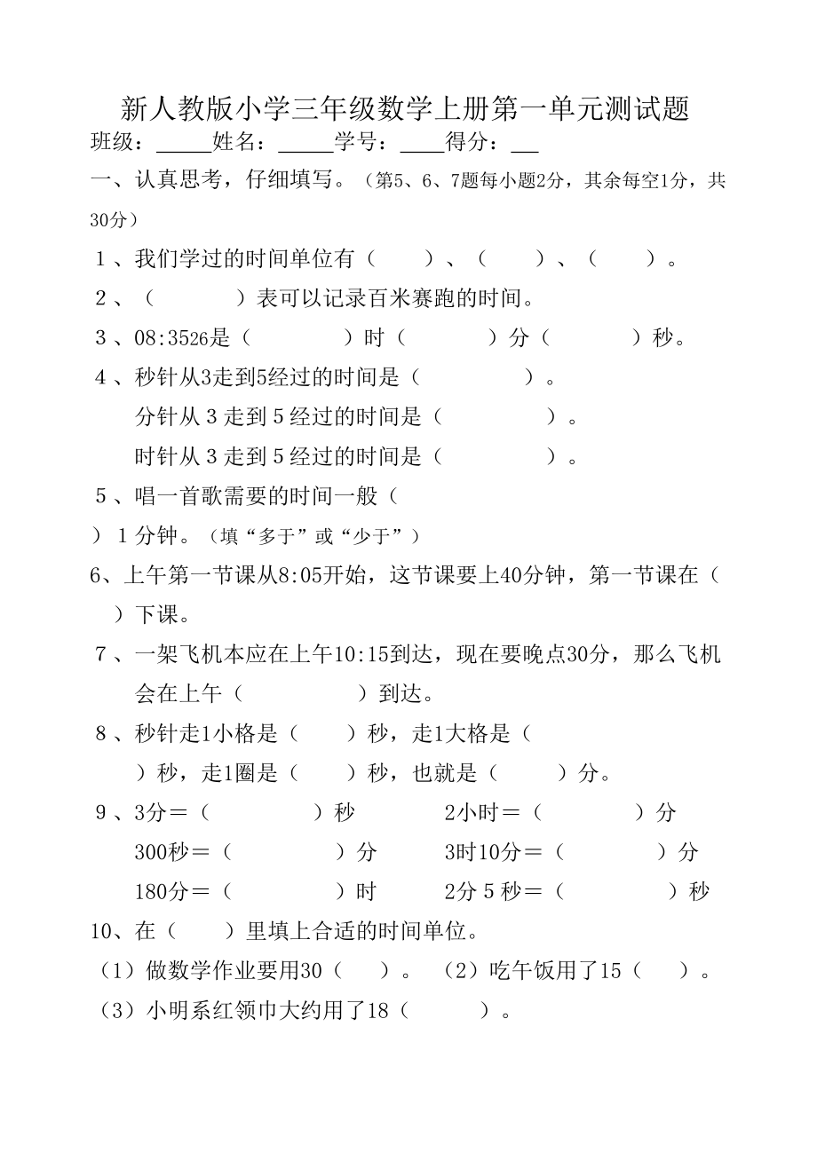 三年级上册数学单元试卷第一单元 人教新课标_第1页