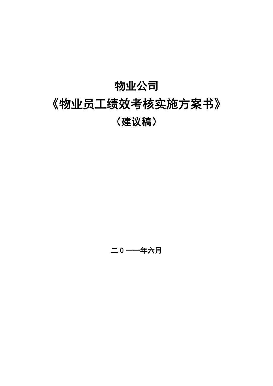 《物業(yè)公司員工績(jī)效考核實(shí)施方案》_第1頁