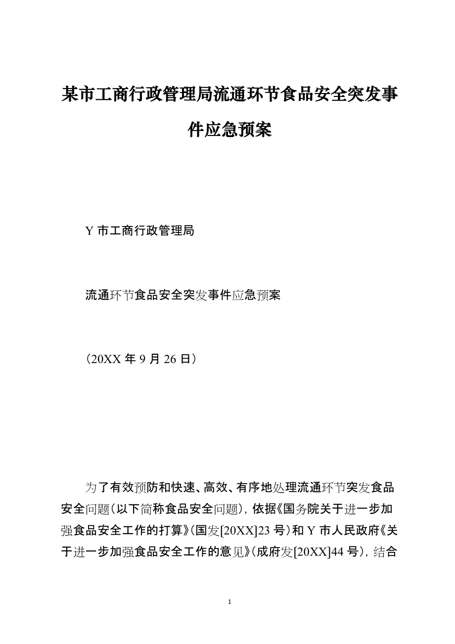 某市工商行政管理局流通环节食品安全突发事件应急预案_第1页