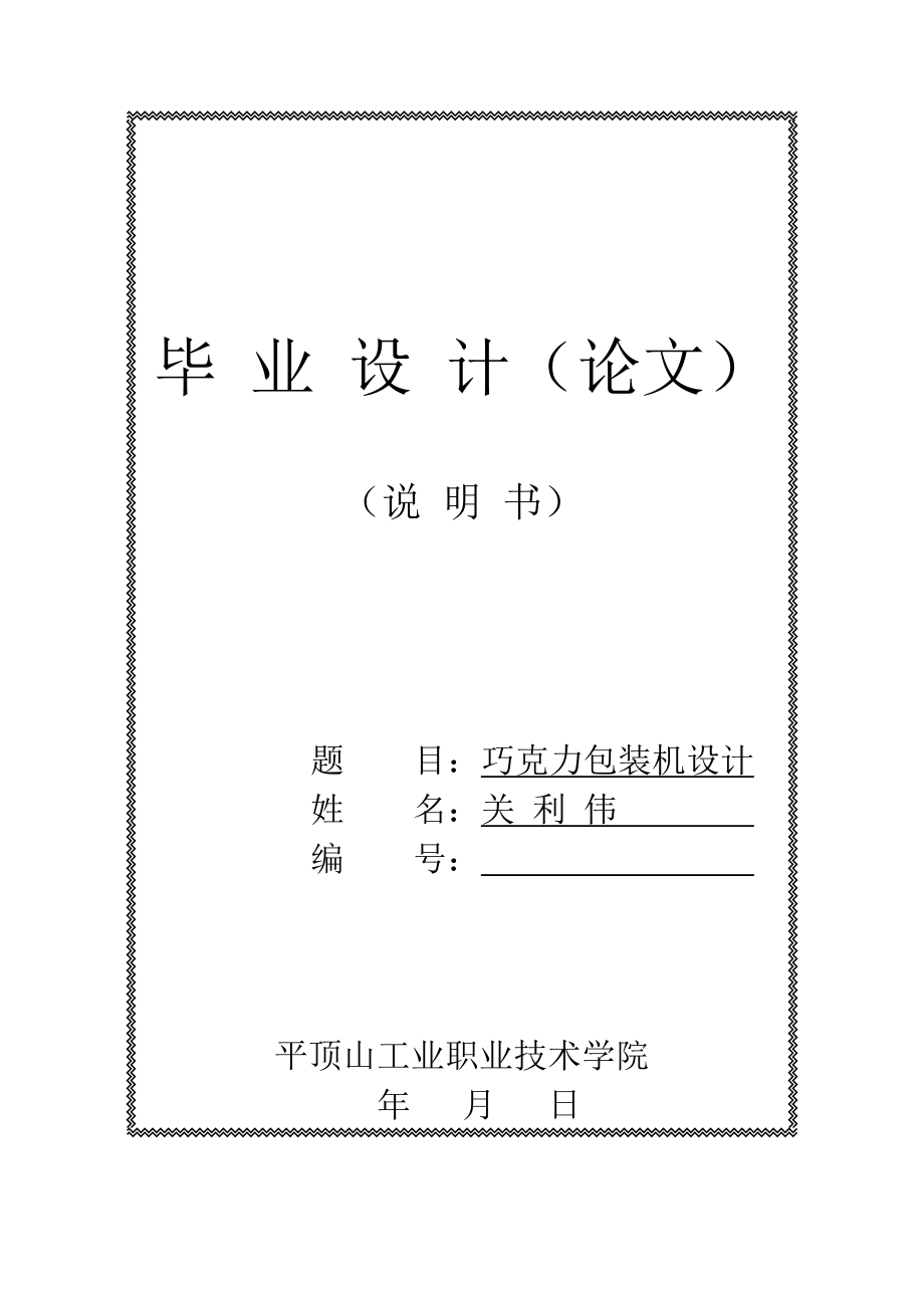 包裝機(jī)課程設(shè)計(jì)_第1頁(yè)