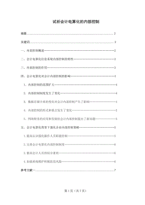 試析會計電算化的內(nèi)部控制會計專業(yè)畢業(yè)論文