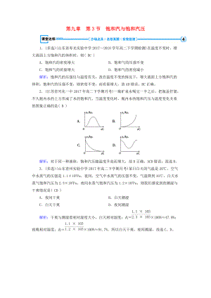 高中物理 第9章 固體、液體和物態(tài)變化 第3節(jié) 飽和汽與飽和汽壓課堂達(dá)標(biāo) 新人教版選修33