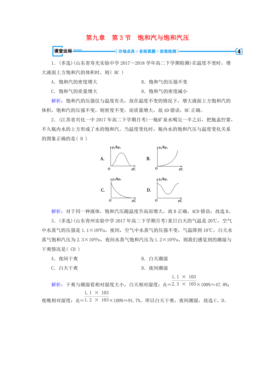 高中物理 第9章 固體、液體和物態(tài)變化 第3節(jié) 飽和汽與飽和汽壓課堂達(dá)標(biāo) 新人教版選修33_第1頁