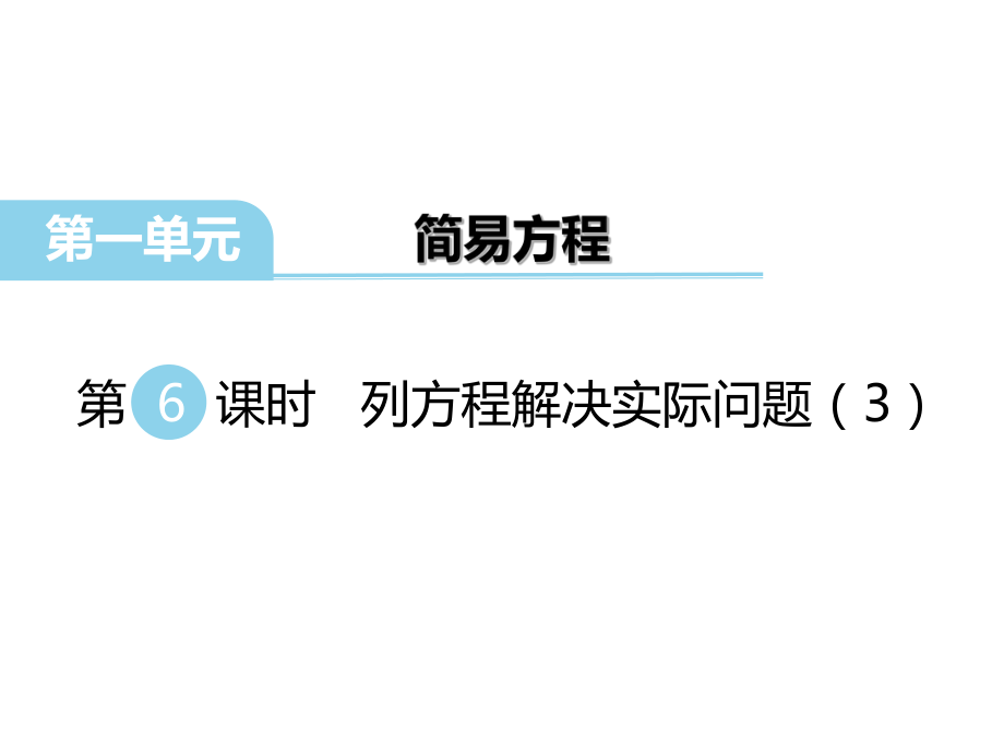 【優(yōu)選】五年級(jí)下冊(cè)數(shù)學(xué)課件第一單元 簡(jiǎn)易方程 第6課時(shí) 列方程解決實(shí)際問題3｜蘇教版 (共24張PPT)教學(xué)文檔_第1頁