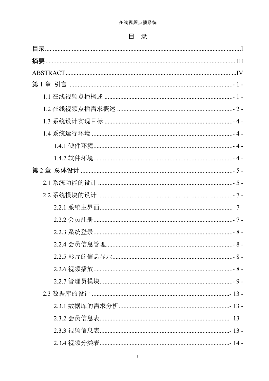 在線視頻點(diǎn)播系統(tǒng)畢業(yè)設(shè)計(jì)（論文）_第1頁