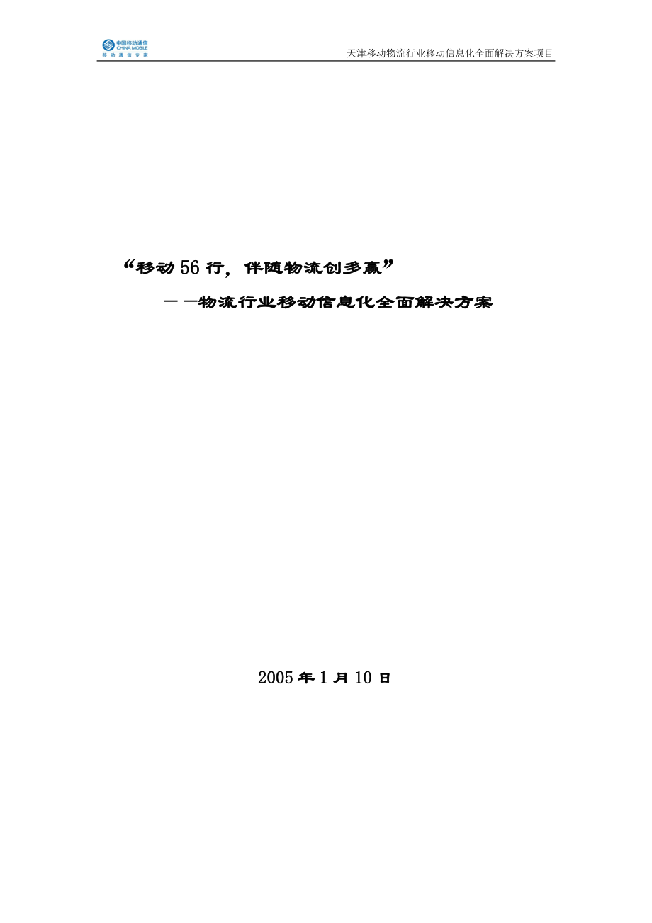 30天津物流行业移动信息化全面解决方案_第1页