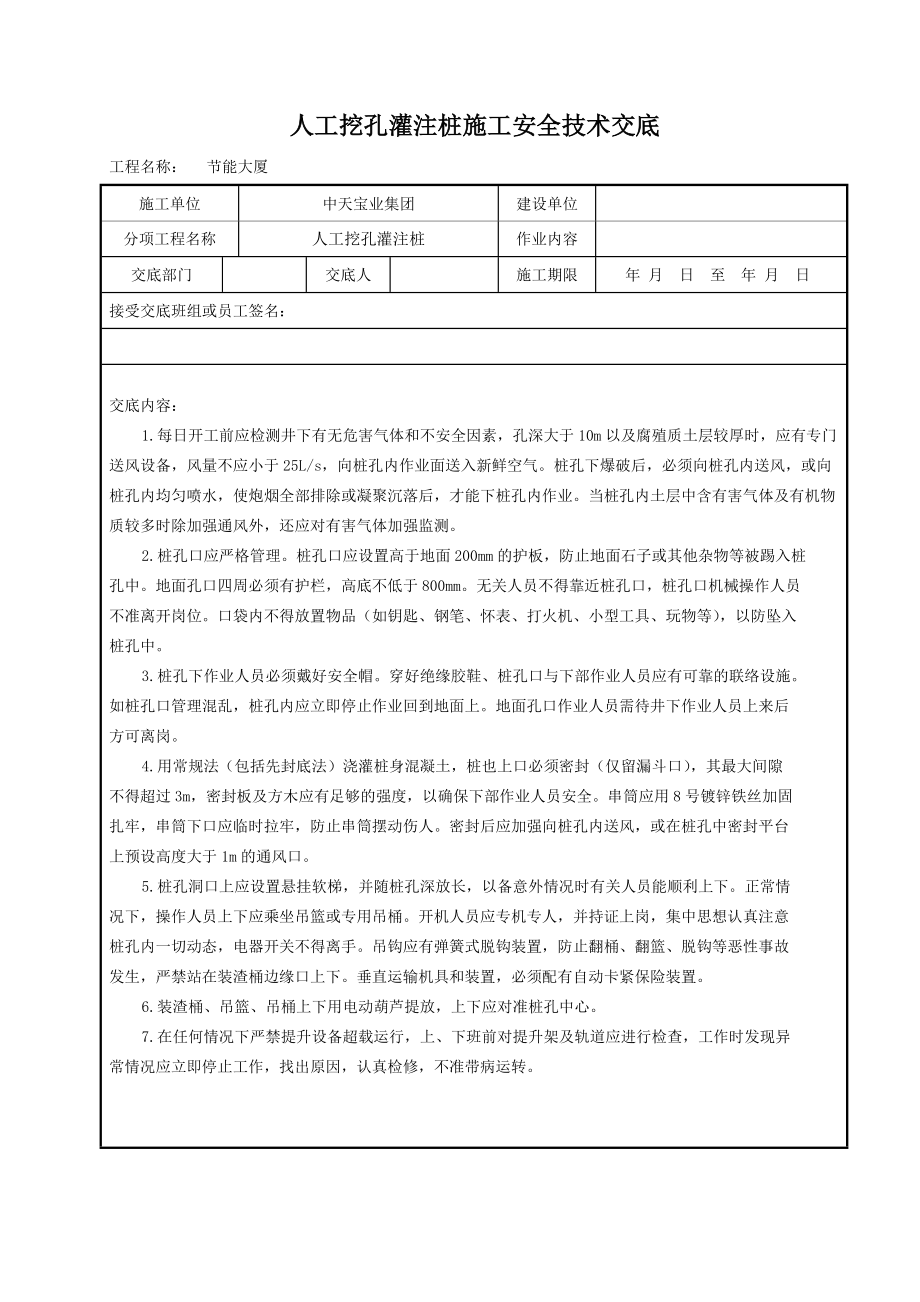 人工挖孔灌注桩施工安全技术交底_第1页