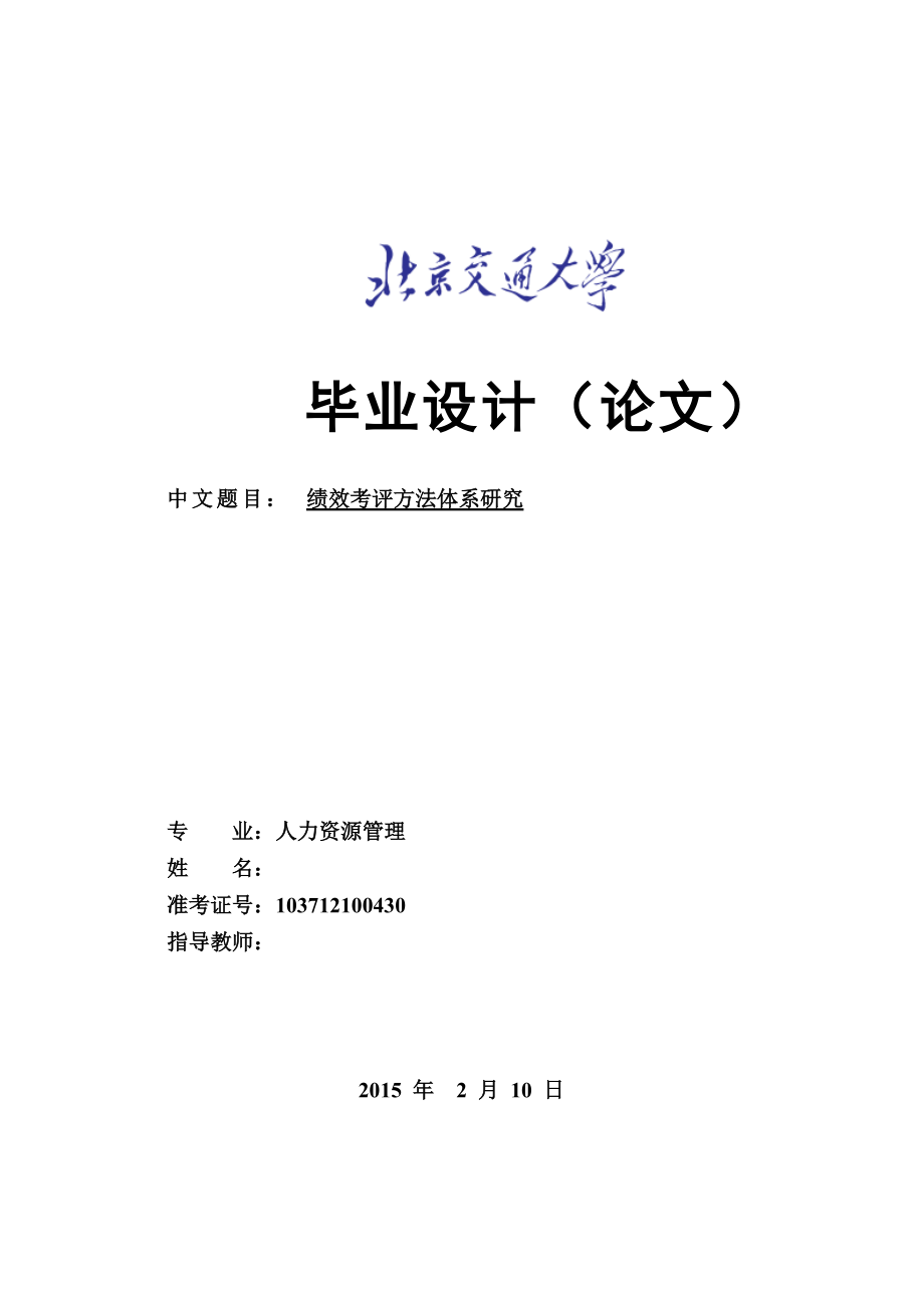 绩效考评方法体系研究_第1页