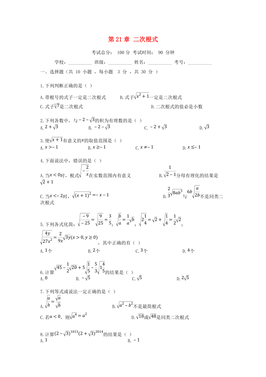 學(xué)九年級(jí)數(shù)學(xué)上冊(cè) 第21章 二次根式評(píng)估檢測(cè)試題 新版華東師大版_第1頁(yè)