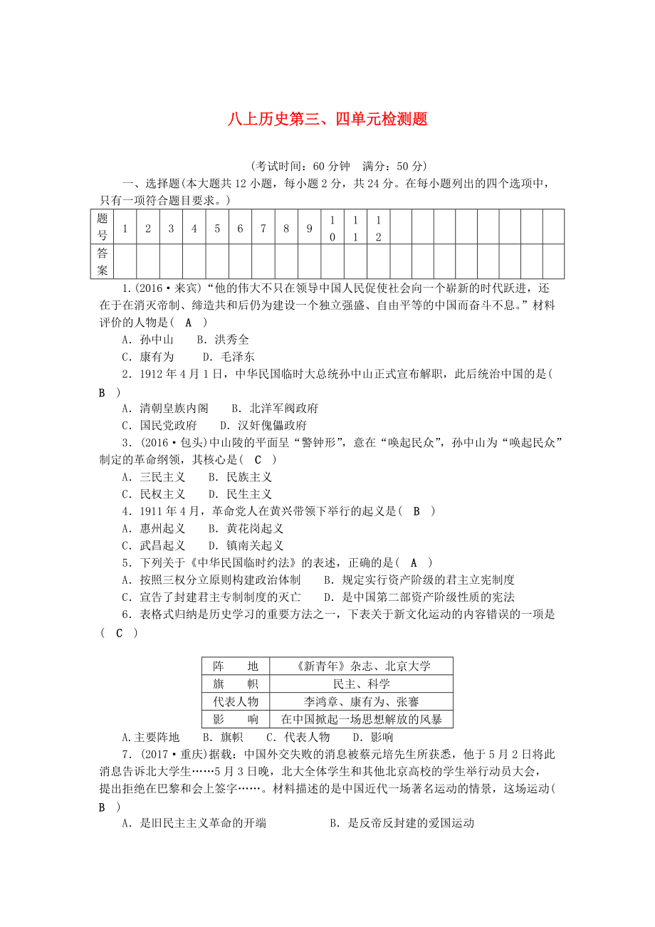 八年級歷史上冊 第3、4單元 檢測題含中考真題 新人教版_第1頁