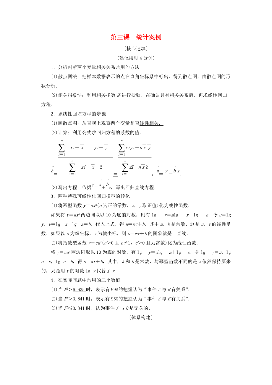 高中數(shù)學 第三章 統(tǒng)計案例 階段復習課 第3課 統(tǒng)計案例學案 新人教A版選修23_第1頁