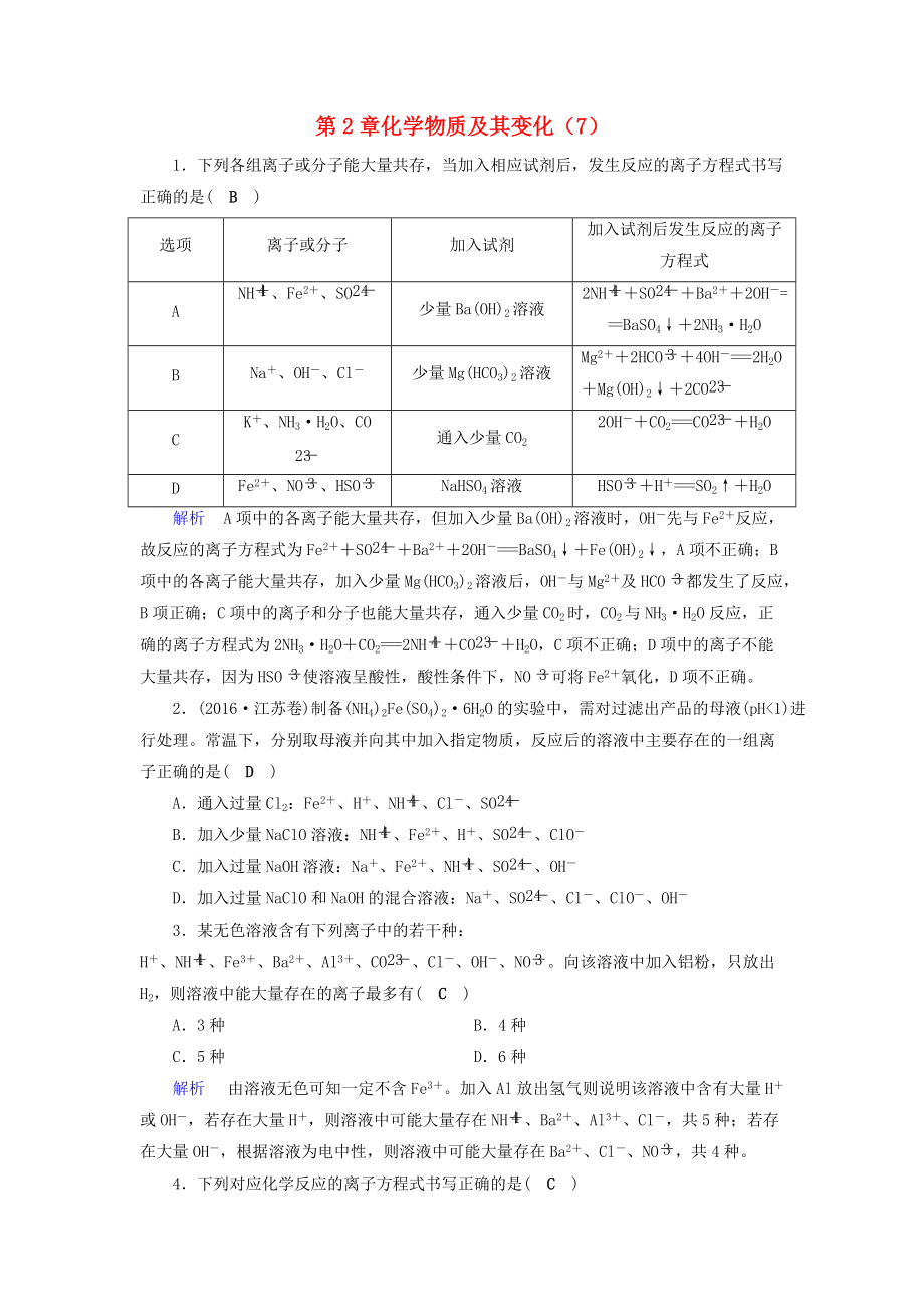 高考化学一轮精习题 第2章 化学物质及其变化7含解析_第1页