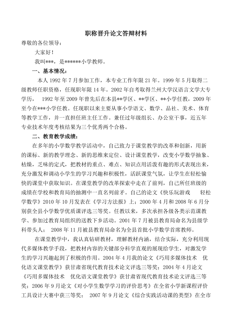 職稱晉升論文答辯材料