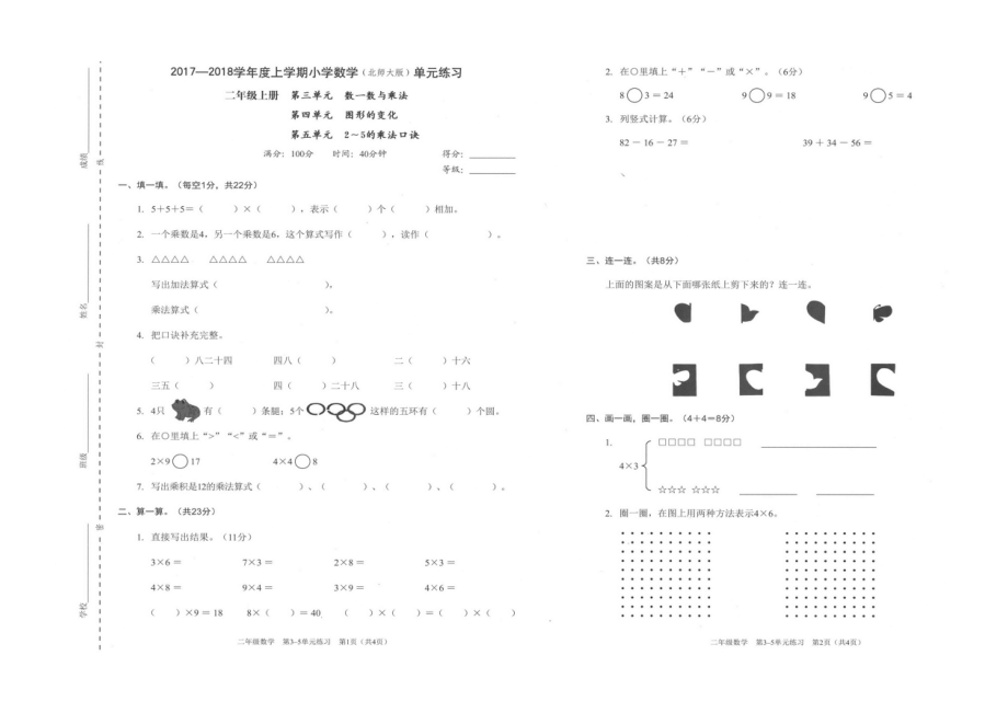 二年級上冊數(shù)學(xué)試題三四 五單元測試 北師大版_第1頁