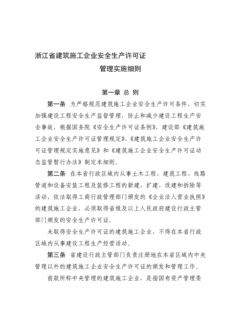 浙江省建筑施工企业安全生产许可证管理实施细则_第1页