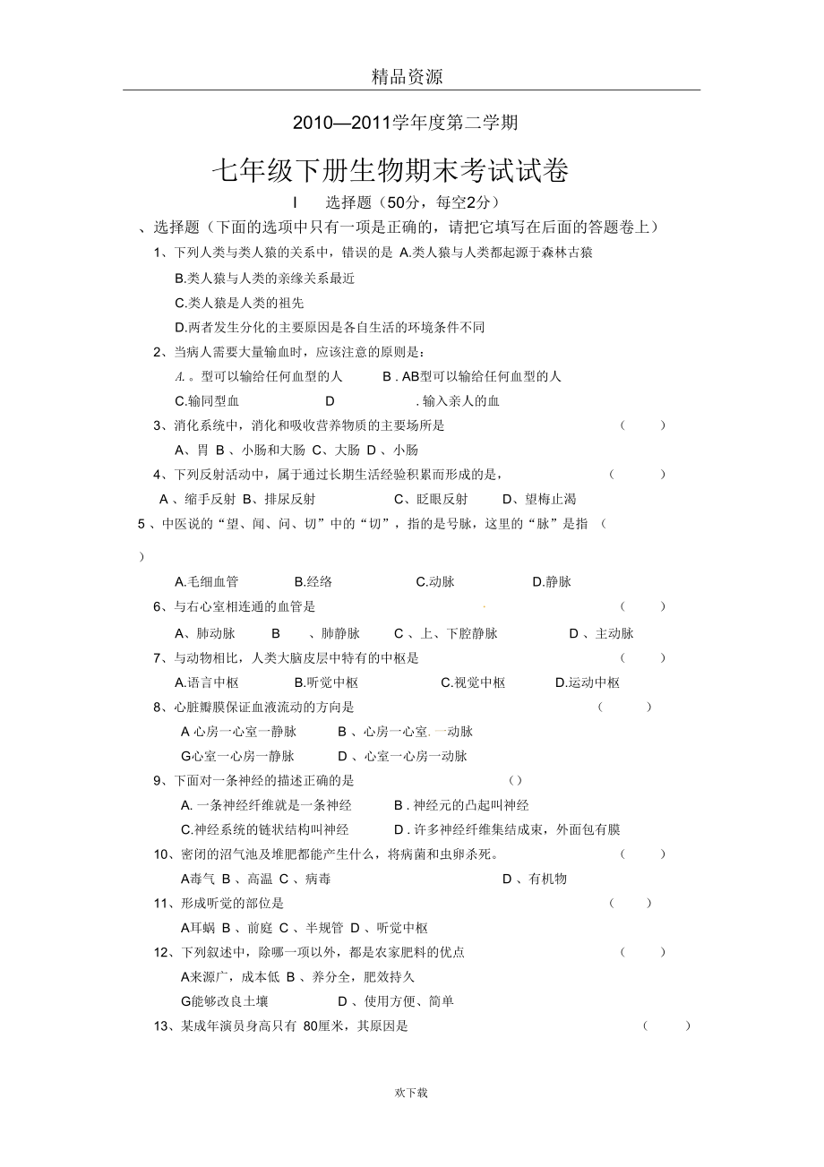 海南省三亚市实验中学七年级下学期期末考试生物试题_第1页