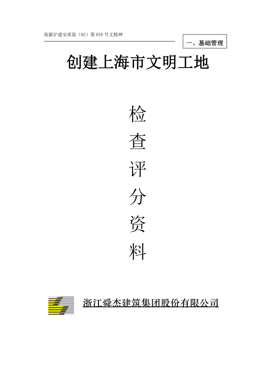 创建上海市文明工地检查评分资料_第1页
