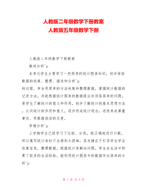 人教版二年級數(shù)學(xué)下冊教案 人教版五年級數(shù)學(xué)下冊