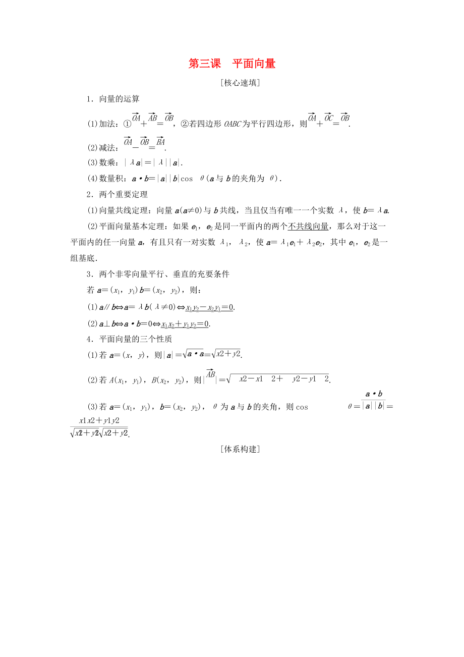 高中數(shù)學(xué) 第二章 平面向量 階段復(fù)習(xí)課 第3課 平面向量學(xué)案 新人教A版必修4_第1頁