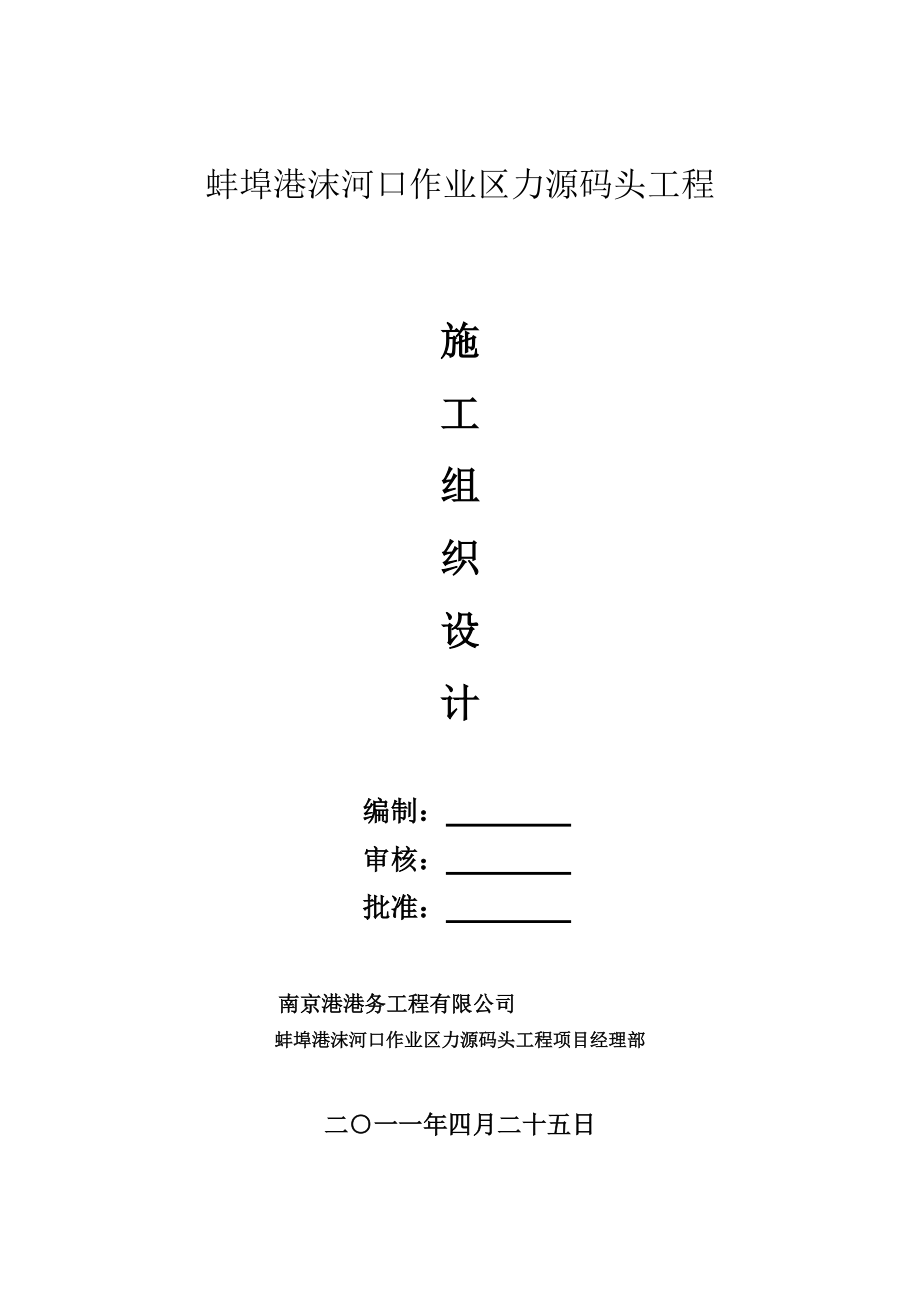 蚌埠港沫河口作業(yè)區(qū)力源碼頭工程施工組織設計_第1頁