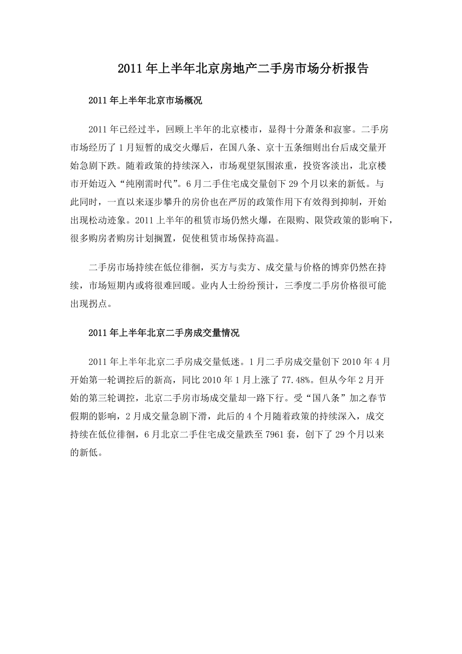 上半年北京房地产二手房市场分析报告15DOC_第1页