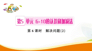 一年級(jí)上冊(cè)數(shù)學(xué)習(xí)題課件第5單元第6課時(shí)解決問(wèn)題 2人教新課標(biāo) (共7張PPT)教學(xué)文檔