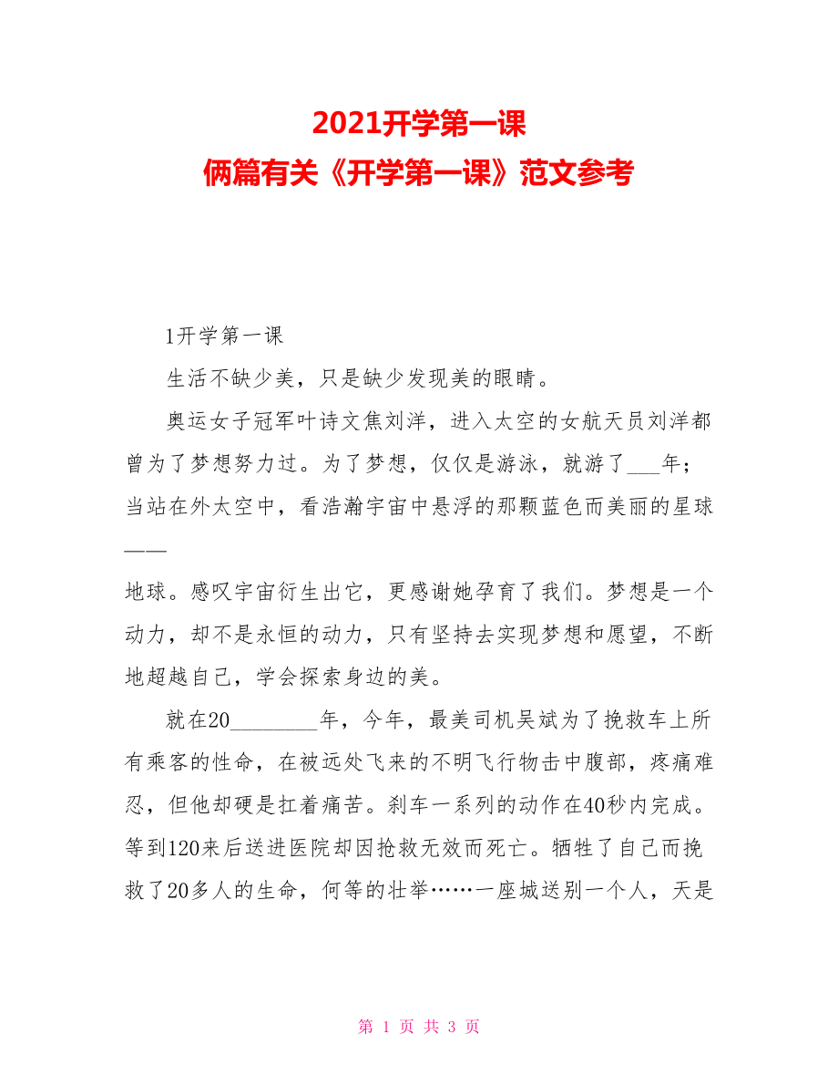 2021開學(xué)第一課 倆篇有關(guān)《開學(xué)第一課》范文參考_第1頁(yè)