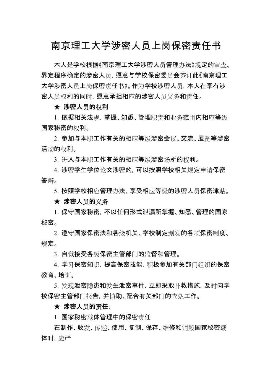 南京理工大學涉密人員上崗保密承諾書