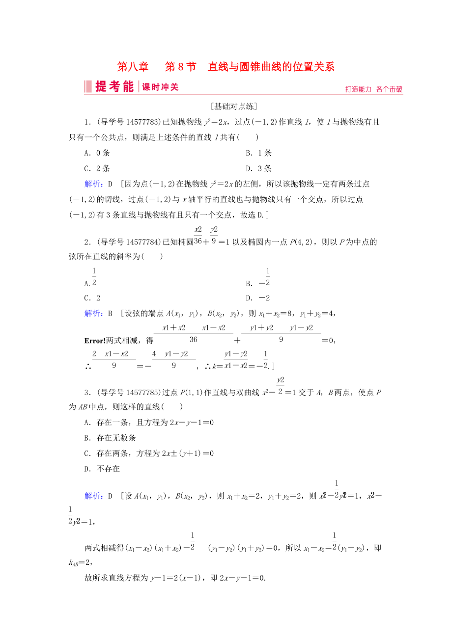 高考数学一轮复习 第八章 解析几何 第8节 直线与圆锥曲线的位置关系练习 新人教A版_第1页