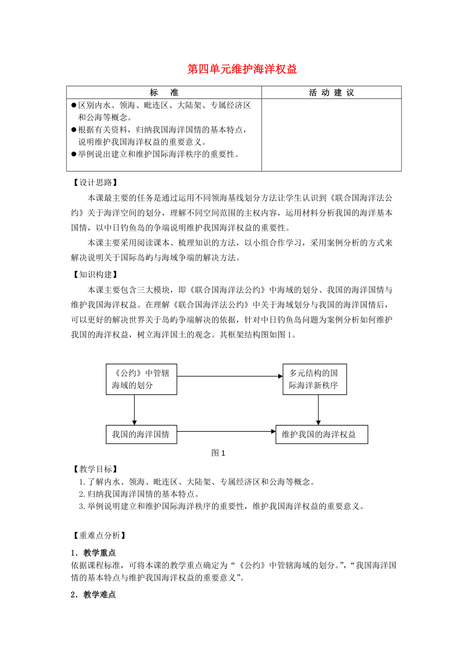 高中地理 第四单元 维护海洋权益 4.1 国际海洋秩序教案 鲁教版选修2_第1页