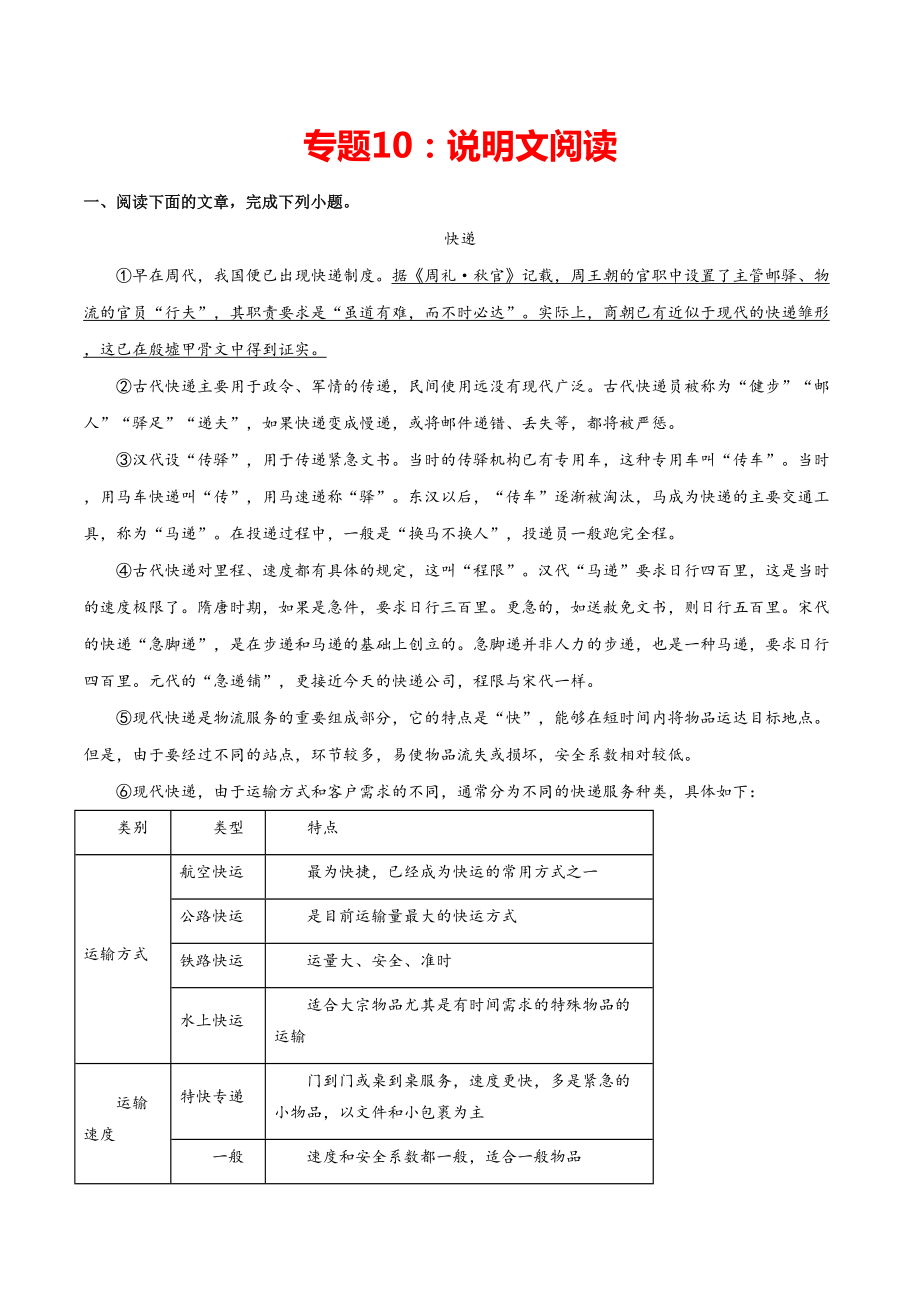 專題10：說明文閱讀 八年級語文上學期期末專項復習（部編版）_第1頁