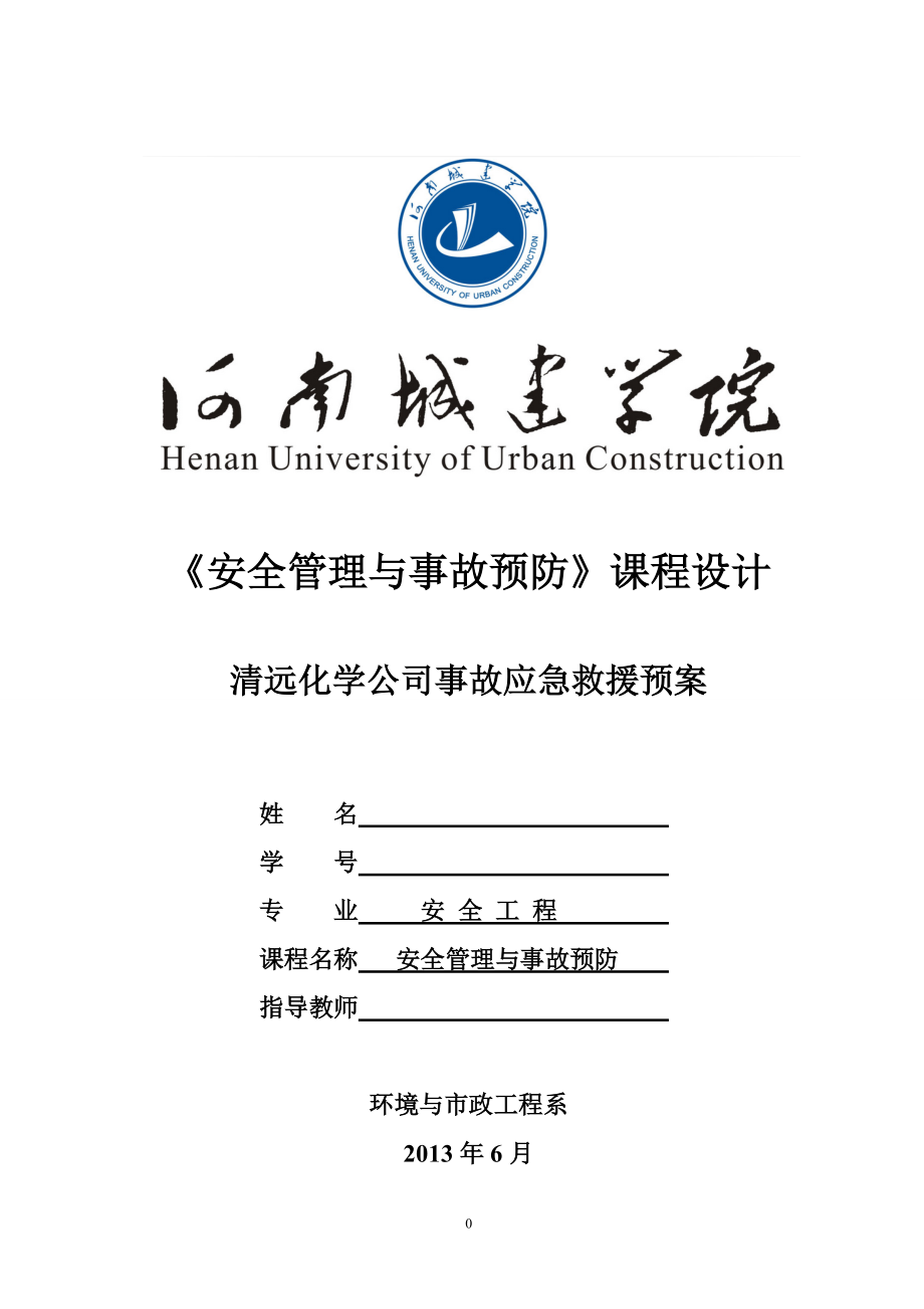 安全管理与事故预防课程设计清远化学公司事故应急救援预案_第1页