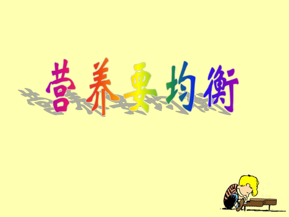 《營(yíng)養(yǎng)要均衡》教學(xué)課件_第1頁(yè)