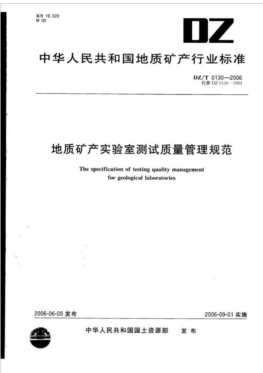 dzt 0130.3 地质矿产实验室测试质量管理规范 第三部分 岩石矿物样品化学成分分析_第1页