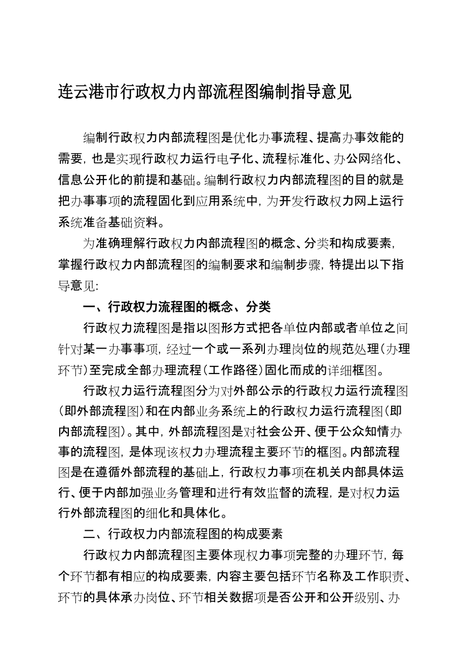 连云港市行政权力内部流程图编制指导意见_第1页