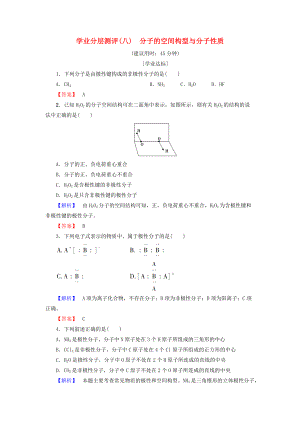 高中化學 學業(yè)分層測評8 分子的空間構(gòu)型與分子性質(zhì) 魯科版選修3