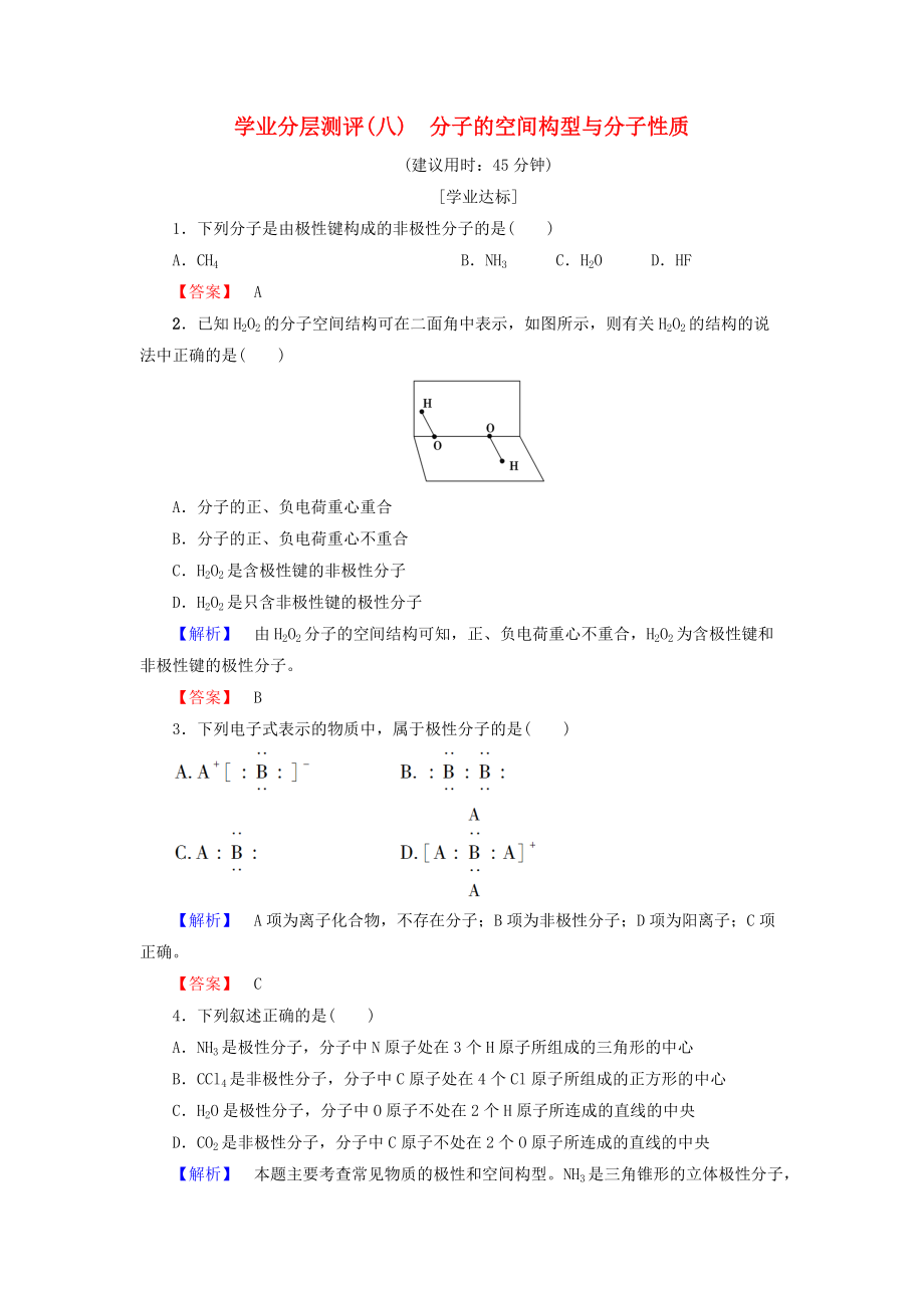 高中化学 学业分层测评8 分子的空间构型与分子性质 鲁科版选修3_第1页